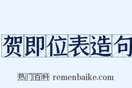 贺即位表造句是什么意思的图片